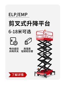 ELP_EMP剪叉式升降平臺