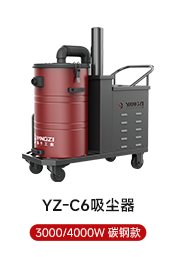 YZ-C6吸塵器 3000/4000W 碳鋼款