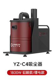 YZ-C4吸塵器 1800W 鉛酸款/鋰電款