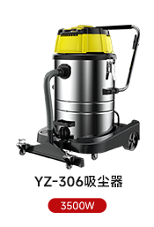 YZ-306吸塵器 3500W